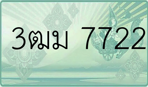 3ฒม 7722